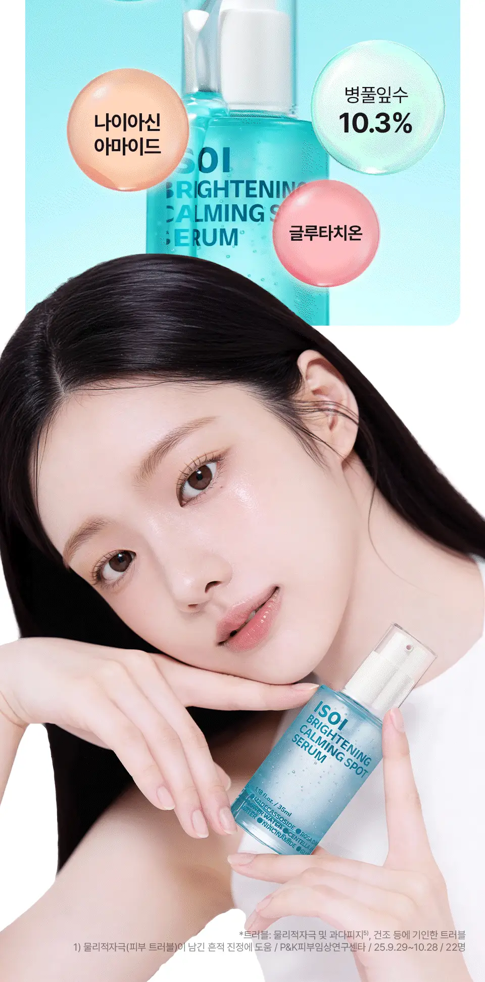 [대용량/흔적리셋] 아이소이 브라이트닝 카밍 스팟 세럼 35ml 리필 기획(+35ml) 상세페이지 10